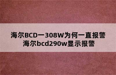 海尔BCD一308W为何一直报警 海尔bcd290w显示报警